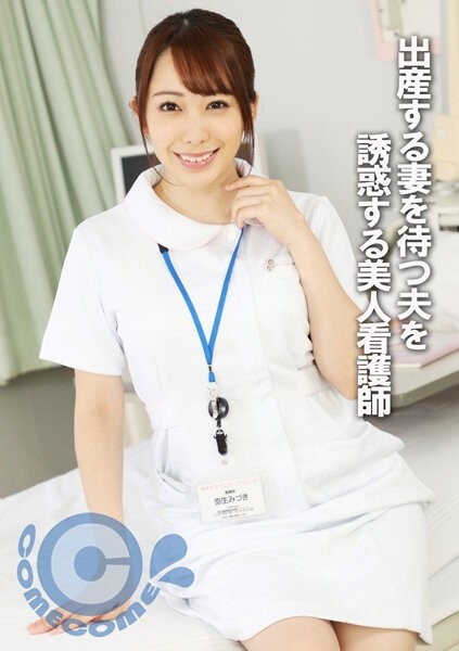 PYU-289 - A beautiful nurse who seduces her husband while he waits for his wife to give birth