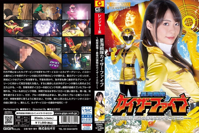 GHOV-54 - Star Sea Sentai Kaiser Five ~ Sentai Collapse!  - The final prey is Kaiser Yellow ~ Natsu Tojo