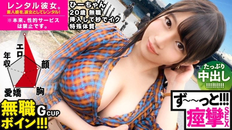 300MIUM-571 - [Bikubiku Hi-chan] Rent a G-cup unemployed boy as her girlfriend!  - Complete REC of the whole story of spearing up to erotic acts that 