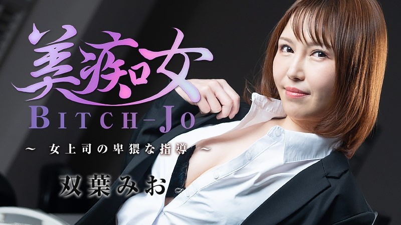 HEYZO-3103 - Mio Futaba Bichonjo ~The Obscene Guidance Of A Female Boss~ - Porn Videos HEYZO