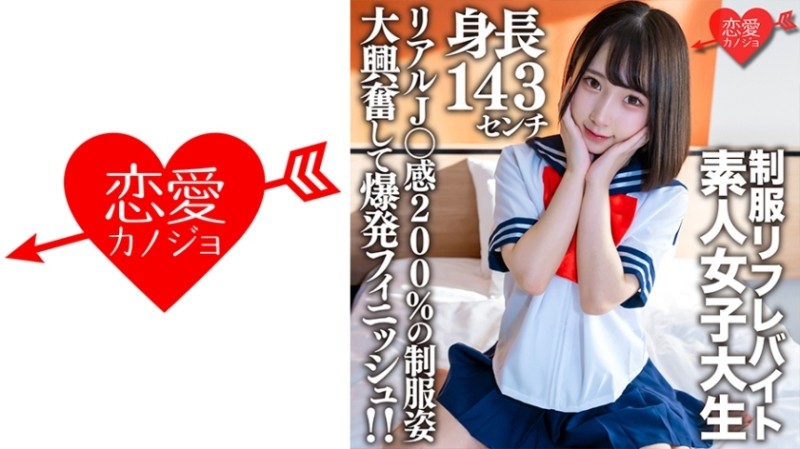 546EROFV-181 - Amateur Female College Student [Limited] Kana-chan, 21 Years Old, A 143cm Tall Mini Mini JD Who Is Part-time Job In A Certain Uniform R