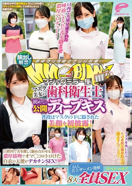 DVMM-036 - Face showing lifted!  - !  - Magic Mirror Delivery: Beautiful masked dental hygienist's first public deep kiss edition. SEX special fo