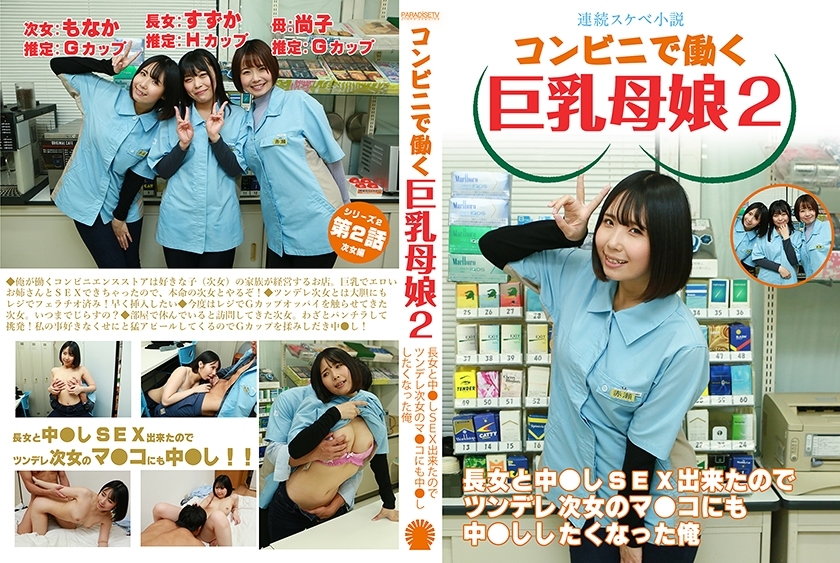 PPP-3036 [Serial dirty novel] Big-breasted mother and daughter working at a convenience store 2 ~ Since I was able to have creampie sex with the eldes