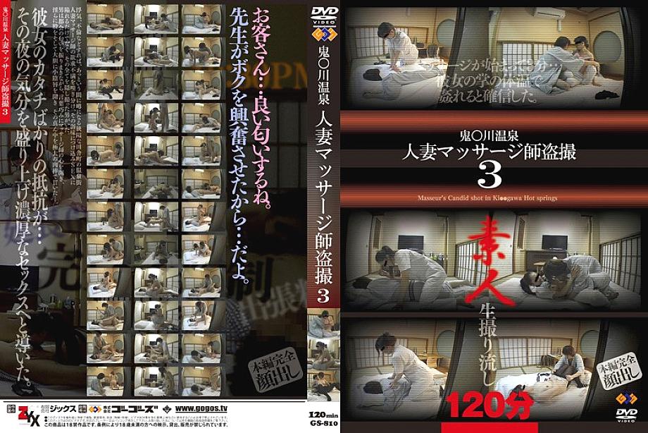 GS-810 Oni Kawa Onsen Married Woman Masseuse Voyeur 3