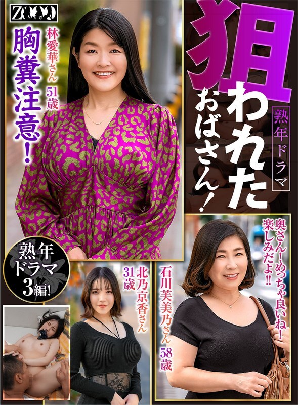 ZOOO-164 Mature drama: The targeted middle-aged woman!