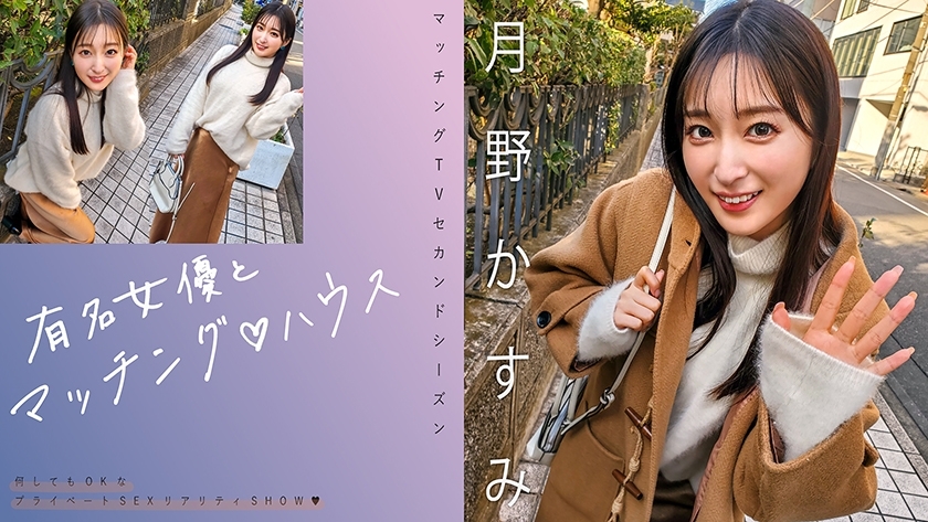 MAG-063 Matching with famous actresses♪ House Kasumi Tsukino